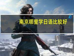 南京哪里学日语比较好