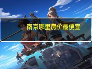 南京哪里房价最便宜