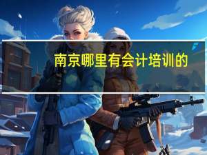 南京哪里有会计培训的