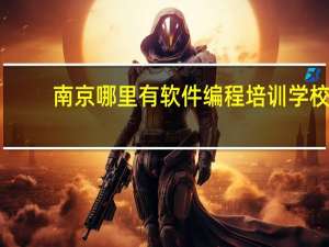 南京哪里有软件编程培训学校