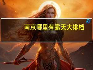 南京哪里有露天大排档