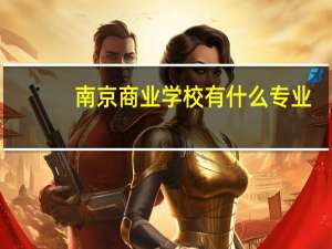 南京商业学校有什么专业