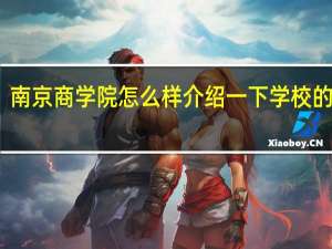南京商学院怎么样介绍一下学校的情况