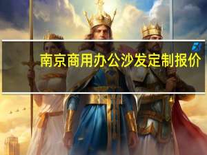 南京商用办公沙发定制报价