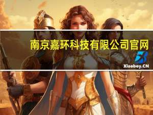 南京嘉环科技有限公司官网（南京嘉环科技有限公司）