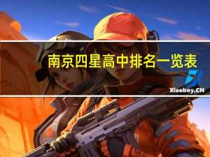 南京四星高中排名一览表