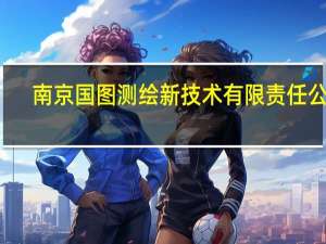 南京国图测绘新技术有限责任公司（南京国图协同办公平台）