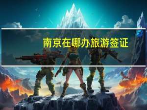 南京在哪办旅游签证