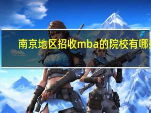 南京地区招收mba的院校有哪些