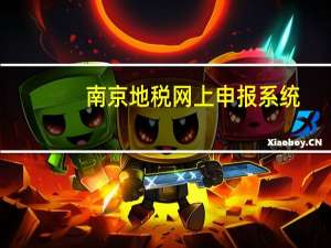 南京地税网上申报系统（南京地税网上申报）