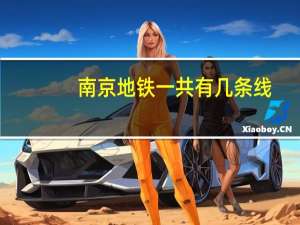 南京地铁一共有几条线