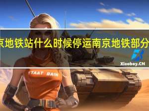 南京地铁站什么时候停运 南京地铁部分区段停运