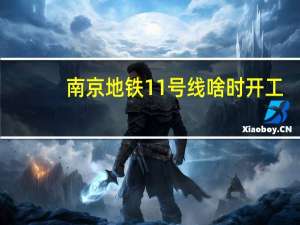南京地铁11号线啥时开工
