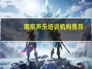 南京声乐培训机构推荐