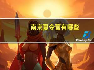 南京夏令营有哪些