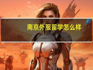 南京外服留学怎么样