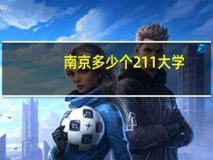 南京多少个211大学