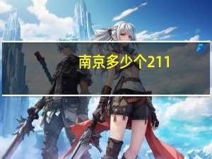 南京多少个211