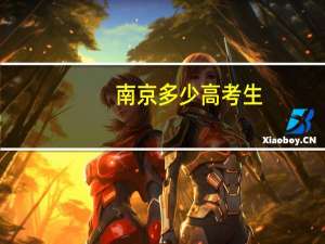 南京多少高考生
