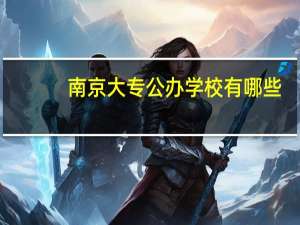 南京大专公办学校有哪些