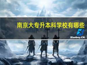 南京大专升本科学校有哪些