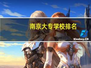 南京大专学校排名