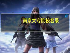 南京大专院校名录