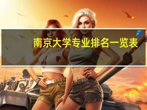 南京大学专业排名一览表