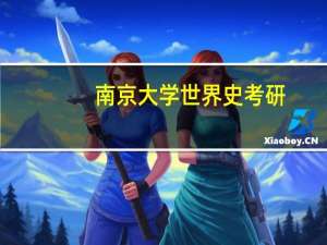 南京大学世界史考研