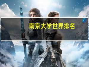 南京大学世界排名