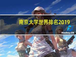 南京大学世界排名2019