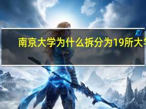 南京大学为什么拆分为19所大学