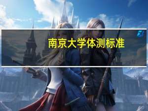 南京大学体测标准
