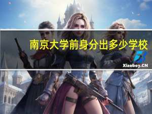 南京大学前身分出多少学校