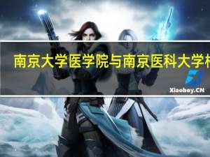 南京大学医学院与南京医科大学相比，哪个好