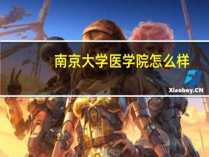 南京大学医学院怎么样
