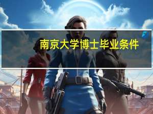 南京大学博士毕业条件