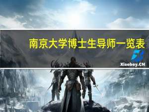 南京大学博士生导师一览表