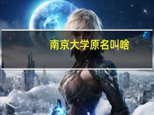 南京大学原名叫啥
