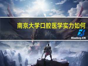 南京大学口腔医学实力如何