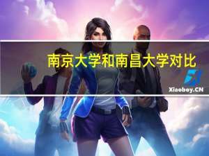 南京大学和南昌大学对比