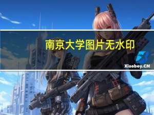 南京大学图片无水印（南京大学图片）