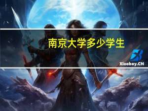 南京大学多少学生