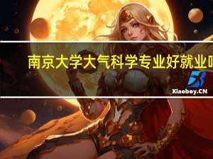 南京大学大气科学专业好就业吗