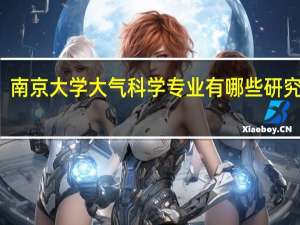 南京大学大气科学专业有哪些研究方向