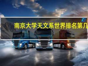 南京大学天文系世界排名第几