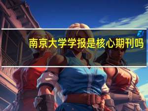 南京大学学报是核心期刊吗