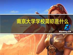 南京大学学校简称是什么