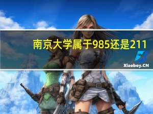 南京大学属于985还是211