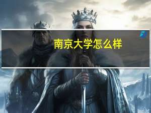 南京大学怎么样